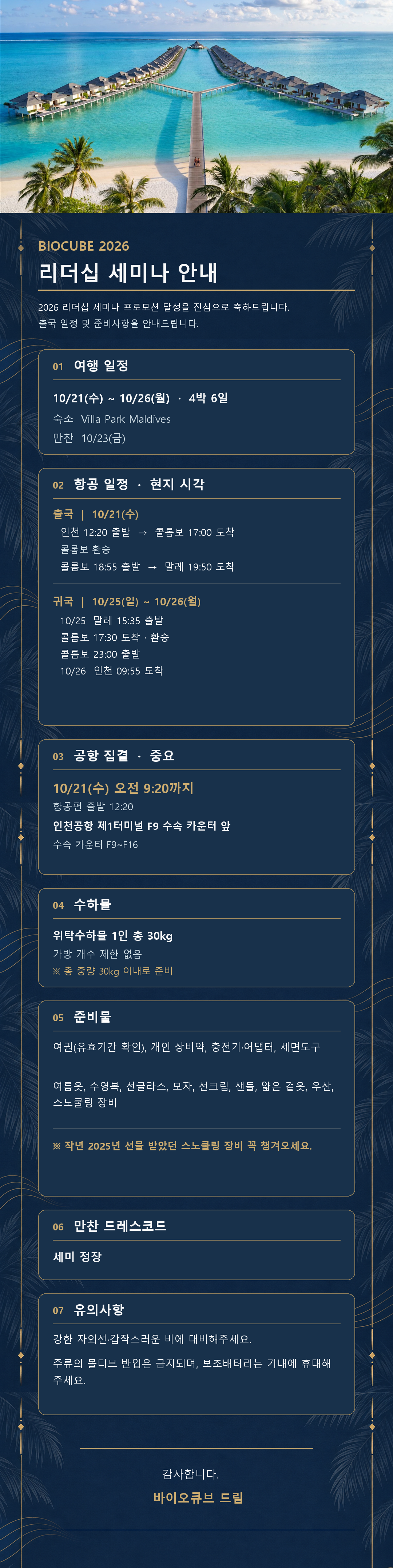 BIOCUBE 2026 리더십 세미나 여행 일정, 항공 일정, 공항 집결, 수하물, 준비물과 유의사항